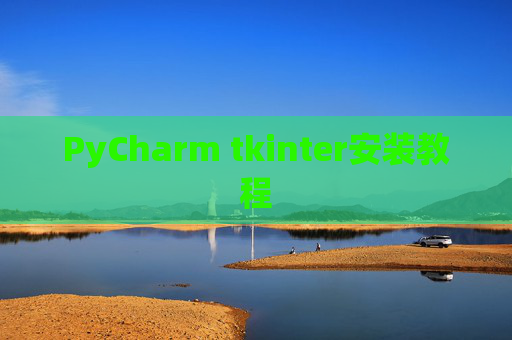 PyCharm tkinter安装教程