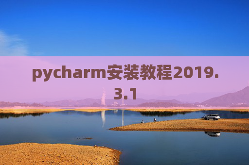 pycharm安装教程2019.3.1