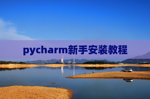 pycharm新手安装教程