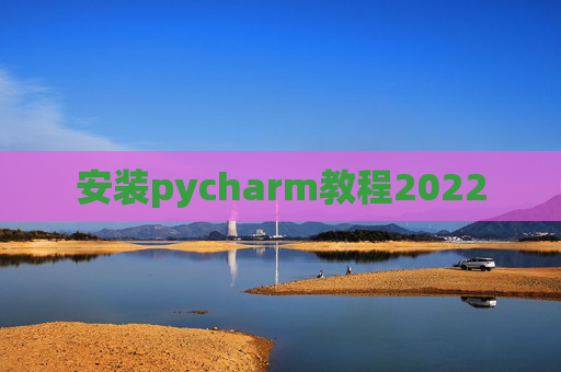 安装pycharm教程2022