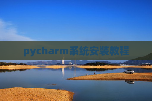 pycharm系统安装教程