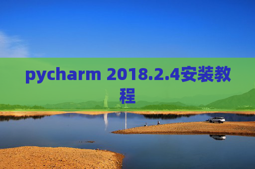 pycharm 2018.2.4安装教程